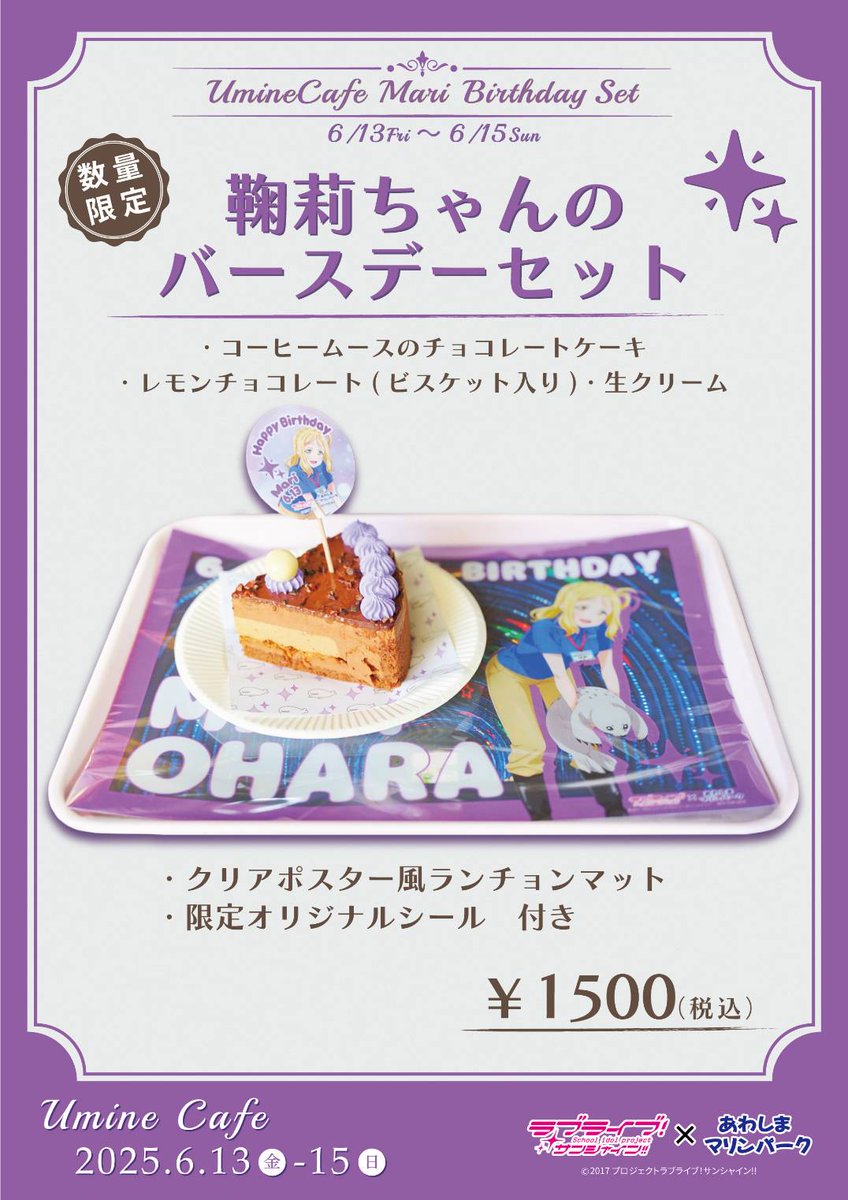 ラブライブ サンシャイン　淡島マリンパーク限定　あわしま　バースデー あわしまマリンパークにて、桜内梨子ちゃんバースデーイベント