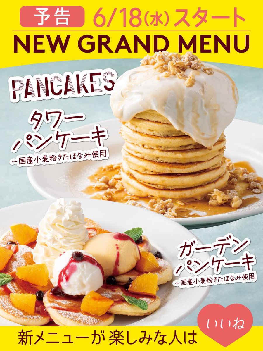 📢💗📢💗
　　予告
📢💗📢💗

6月18日（水）に
グランドメニューが
新しくなります‼️🆕

人気の #パンケーキ に、
🥞タワーパンケーキと
🥞ガーデンパンケーキが
新登場‼️

その他の新メニューもお楽しみに‼️