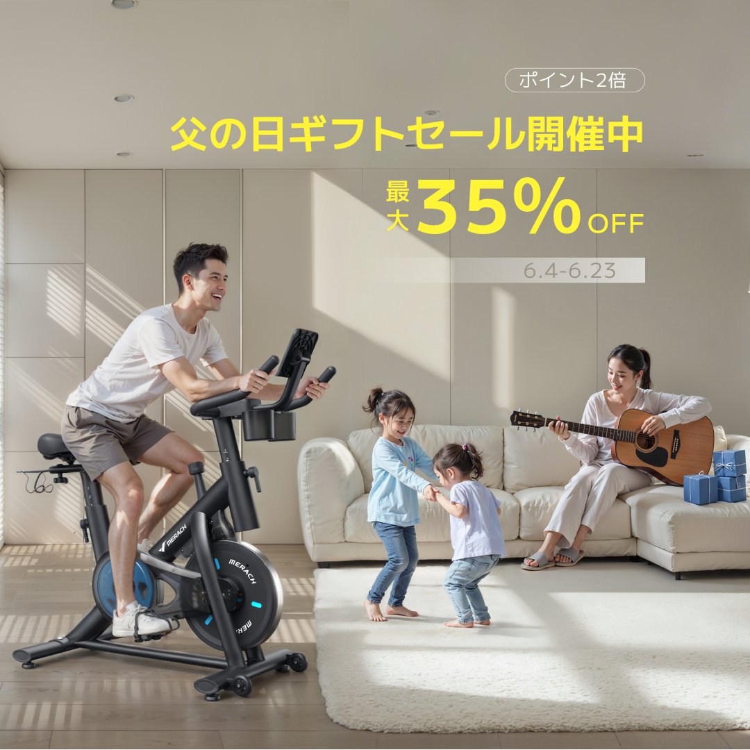 MERACH_JAPAN's tweet photo. 🎉父の日ギフトセール開催中🎁
お父さんに健康と笑顔をプレゼントしよう！💪👨‍👧‍👦
MERACHのスマートフィットネスバイクで、家族の時間をもっとアクティブに✨
🕒期間：6月4日〜6月23日
💥最大35％OFF！
🎁ポイント2倍キャンペーンも同時開催中！

🔗:https://t.co/CfoIHtURhd

#父の日 #父の日プレゼント #フィットネスバイク #MERACH #おうち時間 #家トレ #家族時間 #ダイエット #健康習慣