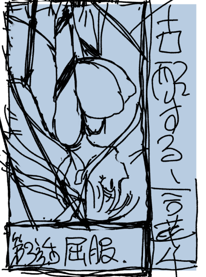 何枚かラフ案出そうと思ったけど一発で決まった
そういうときもある 