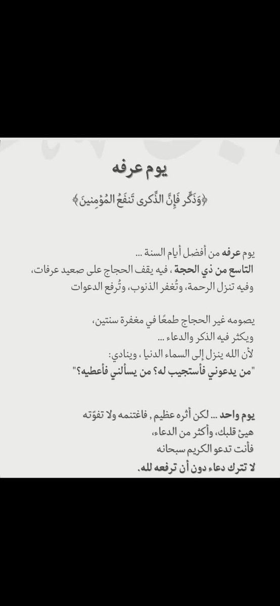 W10QQ's tweet photo. اللهم لا تجعل لنا في هذا اليوم العظيم ذنباً إلا غفرته، ولا همّاً إلا فرّجته، ولا حاجة من حوائج الدنيا والآخرة إلا قضيتها يا أرحم الراحمين🤍
#يوم_عرفة https://t.co/DBvEt2NQlx