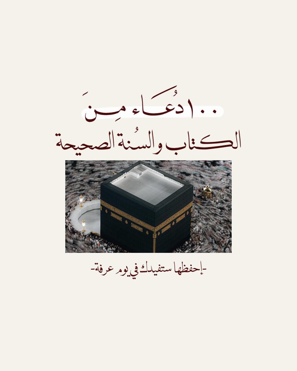 ohod003's tweet photo. #الدعاء_في_يوم_تحقيق_الامنيات أدعية يوم عرفة يوم الأمنيات قال ﷺ 
"خير الدعاء، دعاء يوم عرفة"
فضلها وإنشرها معي وشاركني الأجر https://t.co/igXOnVTnxb