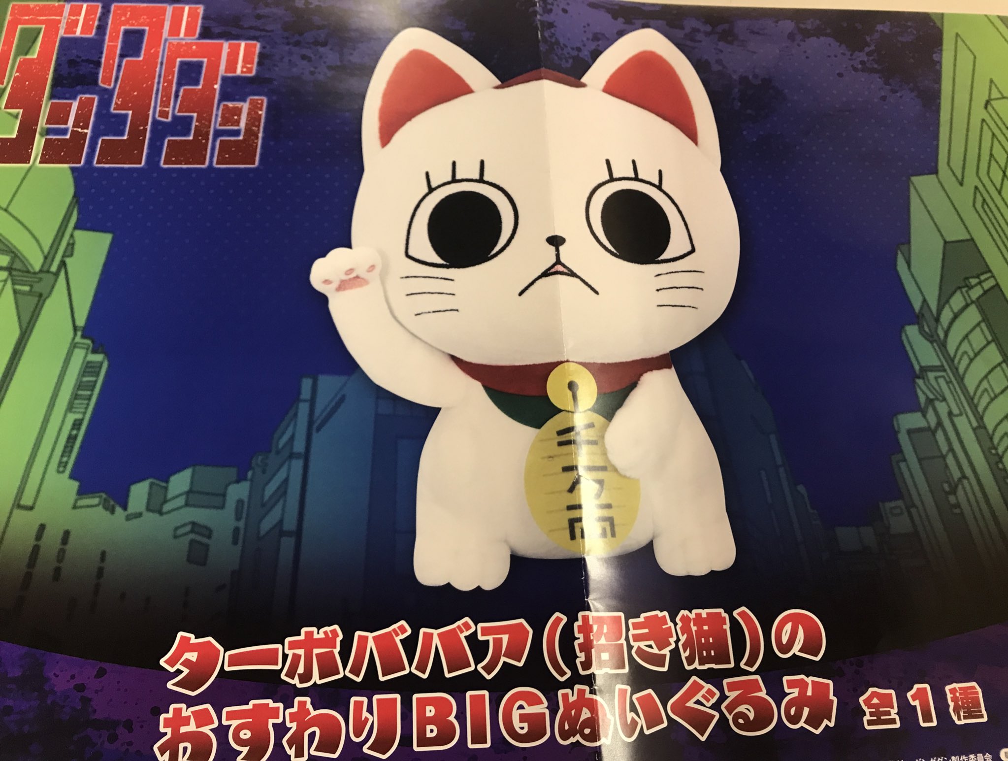 ダンダダン ターボババア おすわりBIGぬいぐるみ 招き猫 ダンダダン ターボババア （招き猫） おすわりBIGぬいぐるみ - メルカリ