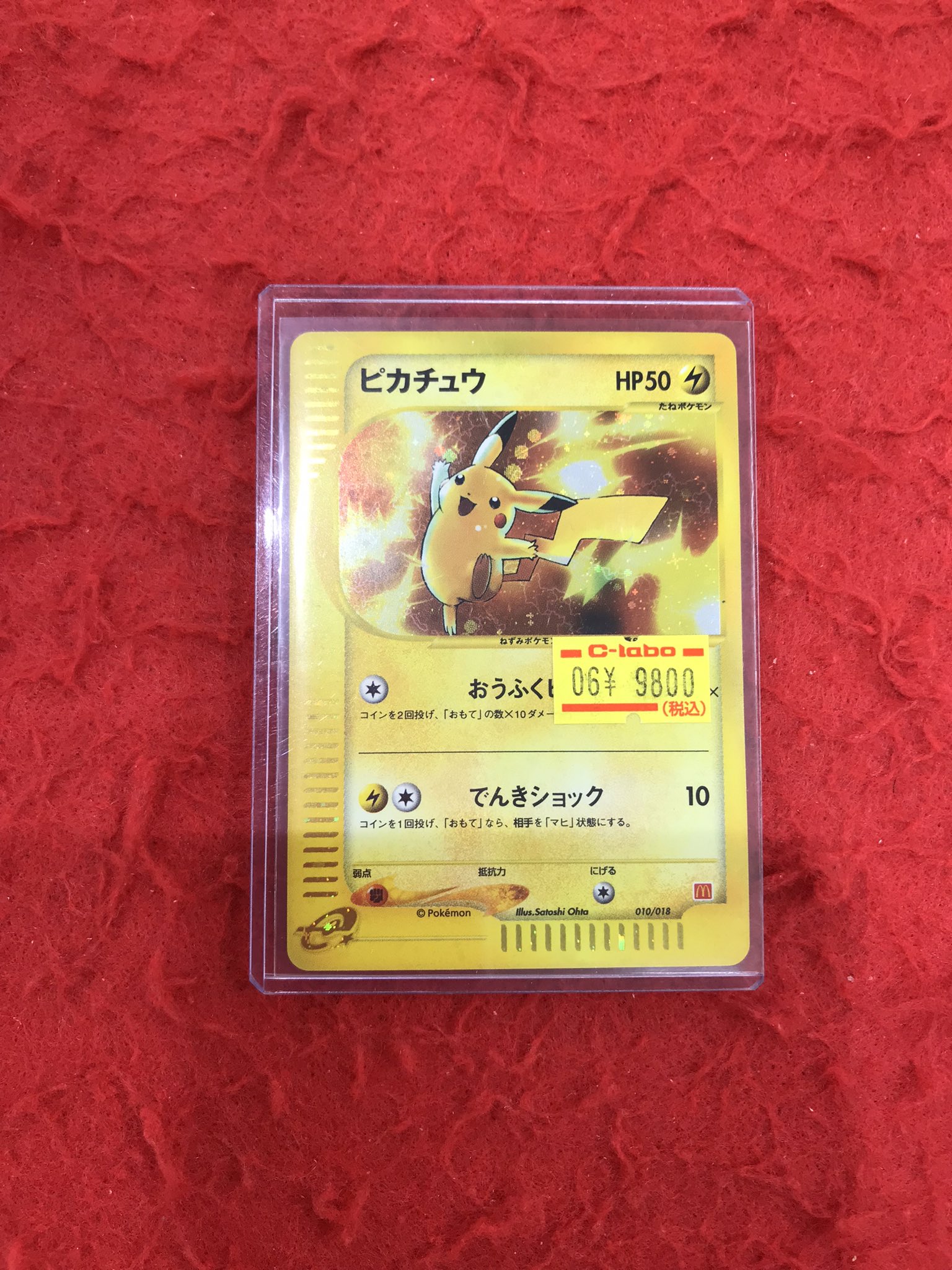 ピカチュウ PSA10 マクドナルド カードe 010/018