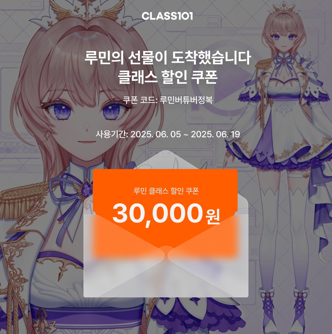 안녕하세요, 일러스트레이터 &amp; Live2D리거 루민입니다!
드디어 오늘, 클래스101에서
<외주로 이어지는 퀄리티, 실전 2D버튜버 제작 올인원 클래스> 를 오픈했습니다!
🔗 : 101.gg/3SBG3As

타래로 지금 가장 저렴하게 구매하실 수 있는 이벤트 안내해 드릴게요! 😆