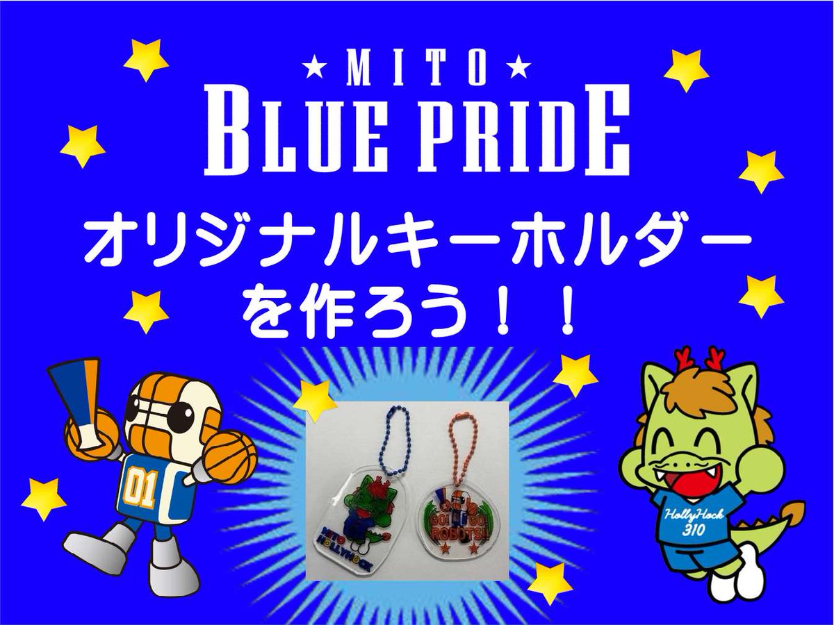 kouhou_mito's tweet photo. 【6/7(土)出展🌟MITO BLUE PRIDE】
「プレースポーツみと2025」の会場に「MITO BLUE PRIDE」のブースを出展😊
💫オリジナルキーホルダーを作ろう!
💫来場特典としてオリジナルステッカーをプレゼント
ぜひ、お気軽にご来場ください🐉⚽️🌟🏀🤖
※イベントの詳細はこちら
https://t.co/IjS22jBMi6 https://t.co/sdg1oXBw5r