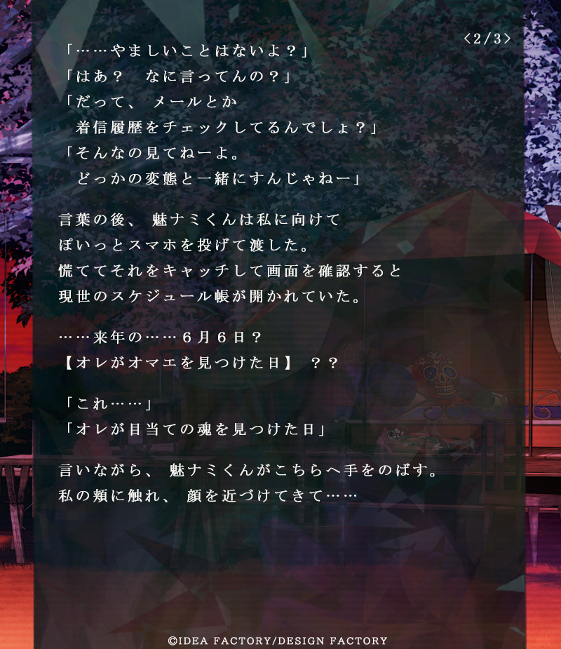 魅ナミ ◇ ターゲット発見記念日【天編】 本日6月6日は魅ナミの記念日
