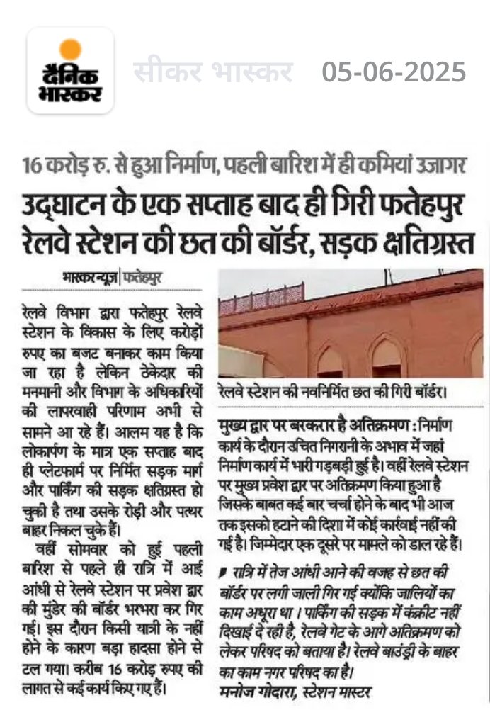 Sikar Junction 🇮🇳🚉 सीकर जंक्शन (SIKR) - Updates (@sikar_junction) on Twitter photo 🔸उद्द्घाटन के एक सप्ताह बाद ही गिरी फतेहपुर रेलवे स्टेशन की छत की बॉर्डर, सड़क क्षतिग्रस्त
🔸16 करोड़ रु. से हुआ निर्माण, पहली बारिश में ही कमियां उजागर
<a href="/RailMinIndia/">Ministry of Railways</a> <a href="/NWRailways/">North Western Railway</a> <a href="/GMNWRailway/">GM NWRailway</a> <a href="/RailwaySeva/">RailwaySeva</a>
<a href="/narendramodi/">Narendra Modi</a> जी क्या यही है अमृत भारत स्टेशन योजना की हकीकत ? 🔸उद्द्घाटन के एक सप्ताह बाद ही गिरी फतेहपुर रेलवे स्टेशन की छत की बॉर्डर, सड़क क्षतिग्रस्त
🔸16 करोड़ रु. से हुआ निर्माण, पहली बारिश में ही कमियां उजागर
<a href="/RailMinIndia/">Ministry of Railways</a> <a href="/NWRailways/">North Western Railway</a> <a href="/GMNWRailway/">GM NWRailway</a> <a href="/RailwaySeva/">RailwaySeva</a>
<a href="/narendramodi/">Narendra Modi</a> जी क्या यही है अमृत भारत स्टेशन योजना की हकीकत ?