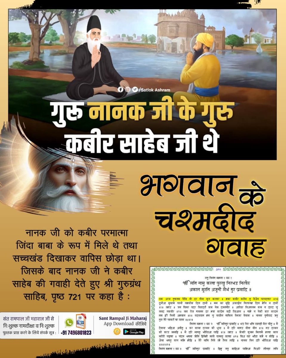 Vrushank Bhagat (@vrushankbhagat1) on Twitter photo #рднрдЧрд╡рд╛рди_рдХреЗ_рдЪрд╢реНрдорджреАрдж_рдЧрд╡рд╛рд╣
рдЗрд╕реНрд▓рд╛рдо рдзрд░реНрдо рдХреЗ рдкреНрд░рд╡рд░реНрддрдХ рдорд╛рдиреЗ рдЬрд╛рдиреЗ рд╡рд╛рд▓реЗ рд╣рдЬрд╝рд░рдд рдореБрд╣рдореНрдордж рдХреЛ рдХрдмреАрд░ рдкрд░рдорд╛рддреНрдорд╛ рдорд┐рд▓реЗ рдереЗред рдЗрд╕ рд╡рд┐рд╖рдп рдореЗрдВ рд╕рдВрдд рдЧрд░реАрдмрджрд╛рд╕ рдЬреА рдиреЗ рдХрд╣рд╛ рд╣реИ:
рд╣реЛрддреЗ рдирдмреА рдореБрд╣рдореНрдордж рдкреАрд░рд╛ред рдЬрд╛рдХреВрдБ рдореБрд░реНрд╢рд┐рдж рдорд┐рд▓реЗ рдХрдмреАрд░рд╛редред
6Days Left Kabir Prakat Diwas #рднрдЧрд╡рд╛рди_рдХреЗ_рдЪрд╢реНрдорджреАрдж_рдЧрд╡рд╛рд╣
рдЗрд╕реНрд▓рд╛рдо рдзрд░реНрдо рдХреЗ рдкреНрд░рд╡рд░реНрддрдХ рдорд╛рдиреЗ рдЬрд╛рдиреЗ рд╡рд╛рд▓реЗ рд╣рдЬрд╝рд░рдд рдореБрд╣рдореНрдордж рдХреЛ рдХрдмреАрд░ рдкрд░рдорд╛рддреНрдорд╛ рдорд┐рд▓реЗ рдереЗред рдЗрд╕ рд╡рд┐рд╖рдп рдореЗрдВ рд╕рдВрдд рдЧрд░реАрдмрджрд╛рд╕ рдЬреА рдиреЗ рдХрд╣рд╛ рд╣реИ:
рд╣реЛрддреЗ рдирдмреА рдореБрд╣рдореНрдордж рдкреАрд░рд╛ред рдЬрд╛рдХреВрдБ рдореБрд░реНрд╢рд┐рдж рдорд┐рд▓реЗ рдХрдмреАрд░рд╛редред
6Days Left Kabir Prakat Diwas
