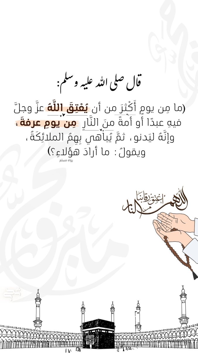 hla_00h's tweet image. #الدعاء_في_يوم_تحقيق_الامنيات
اللهم أعتق رقابنا ورقاب والدينا والمسلمين والمسلمات من النار💭🕋