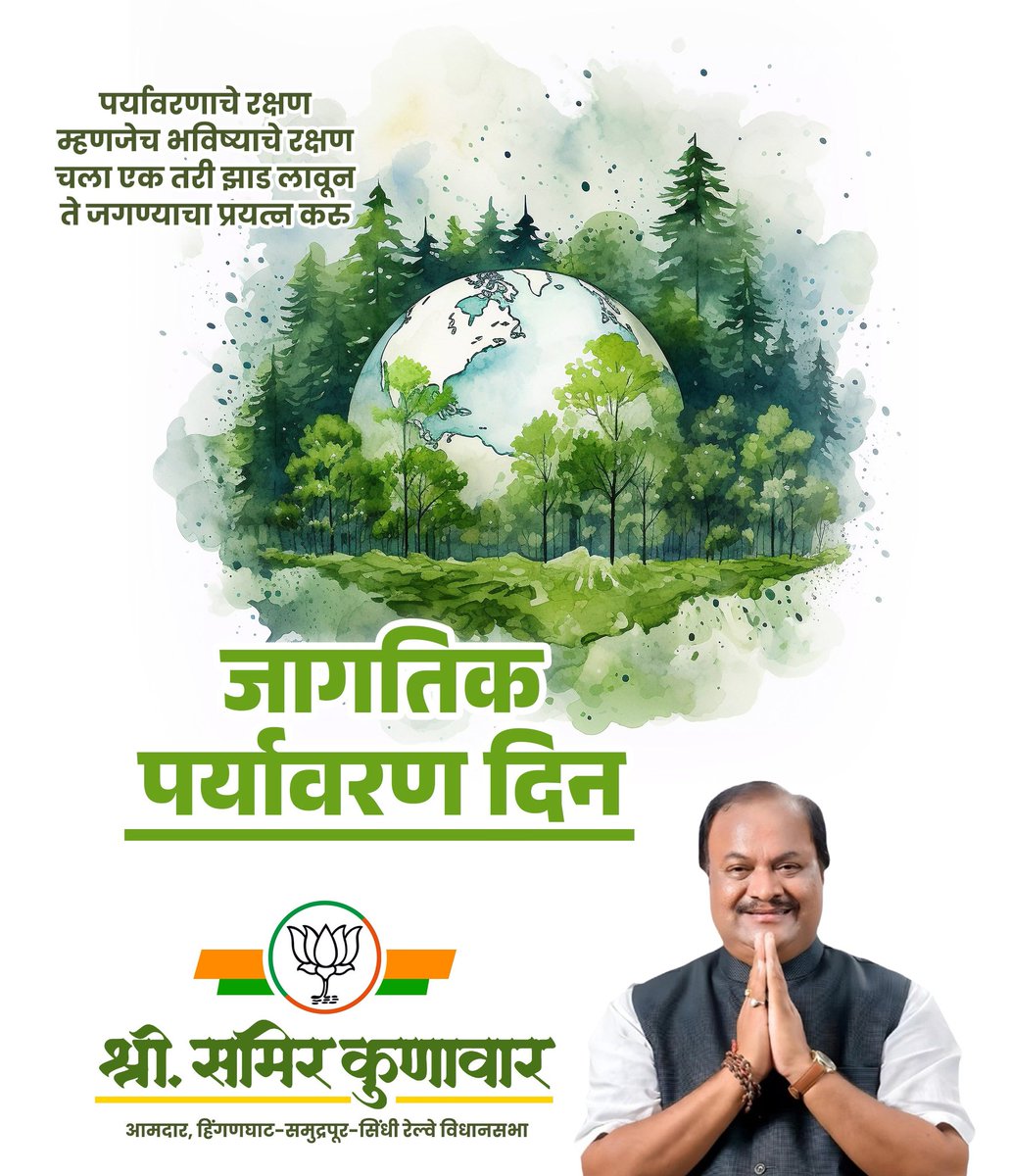 जागतिक पर्यावरण दिन ! 
आपल्या पर्यावरणाचे रक्षण करणे व त्याचा समतोल राखणे हे आपली नैतिक जबाबदारी आहे.आज जबाबदारीने वागलो तर पुढच्या पिढीला आपण पोषक वातावरण देऊ शकू! 
पर्यावरण वाचविण्यासाठी कटिबद्ध होऊया.

#WorldEnvironmentDay