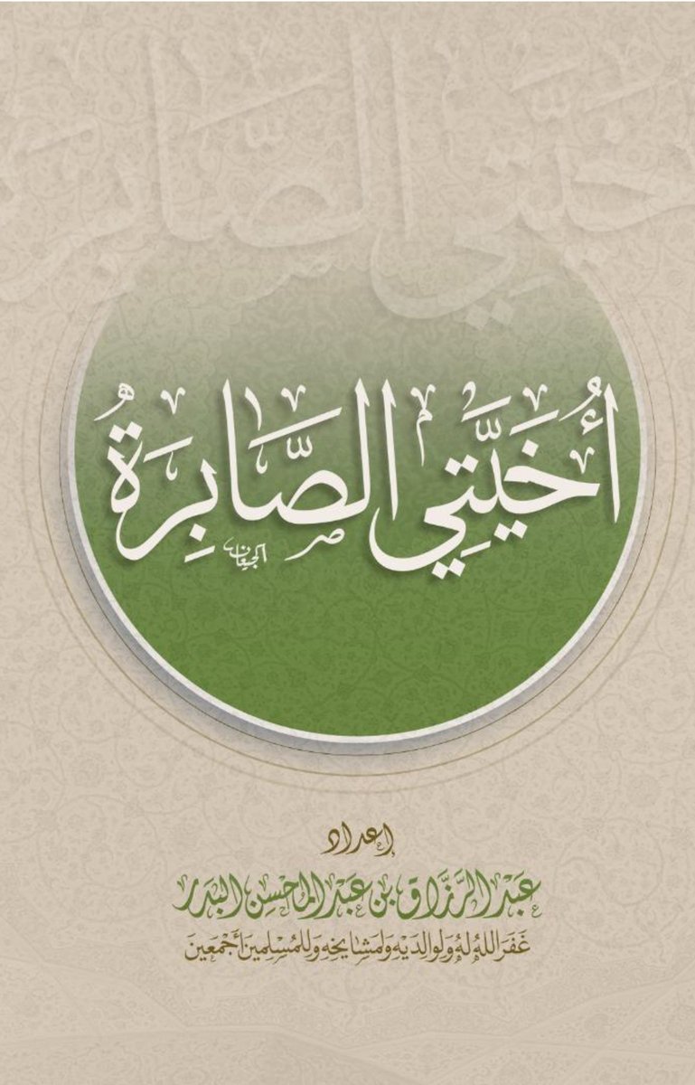 albadr_net's tweet photo. أخيتي الصابرة  

📗 رابط للتحميل: 
https://t.co/kMHsICZL8U 
🌐 رابط آخر للتحميل:
 https://t.co/0SVOZPolS3 https://t.co/LOy1V5EQKA