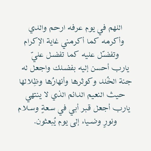 n2den's tweet photo. اللهّم في #يوم_عرفة كن لأبي انيسًا، وبه رحيمًا، واشمله بالعفو والإحسان والغفران اللهم أرحم أبي رحمةً تطمئن بها نفسه وتفسح له في قبره وتؤنس وحشته وترحم غربته
اللهم انه تحت رحمتك وبِجوارك يشتاقُ له قلبي في كل حين، اللهم اغفر له وارزقني لقياه في جنات النعيم.. https://t.co/QQoFGArs6L