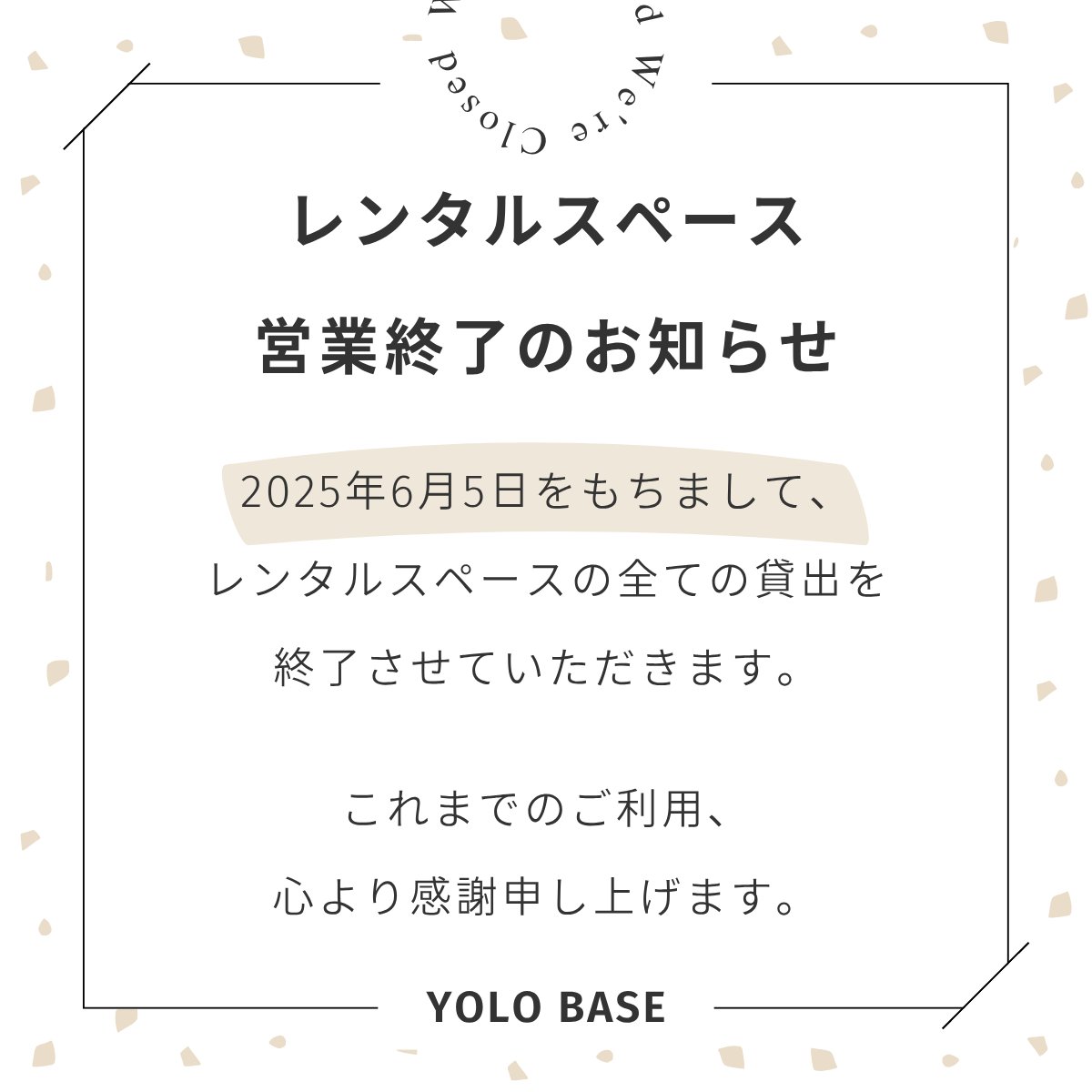 YolobaseC's tweet photo. 【重要】
2025年6月5日をもちまして、YOLO BASEにおけるレンタルスペースの��ての貸出を終了させていただきます。
https://t.co/SSuqPY8Gy9

これまでのご利用、心より感謝申し上げます。
ありがとうございました。
#レンタルスペース #イベントスペース #YOLOBASE #大阪 https://t.co/kP73J8iRcF