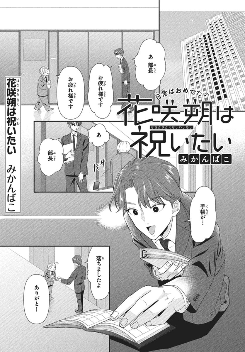 ◤本日発売!#LaLaDX7月号◢
//
フレッシュ読切✨
\\
『#花咲朔は祝いたい』
#みかんばこ
あなたを祝わずにはいられない…。
これは呪いか祝福か…🎁
パーティしようぜ🎉