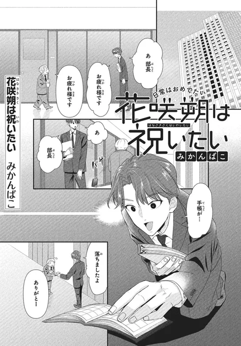 ◤本日発売!#LaLaDX7月号◢ 

//
フレッシュ読切✨
\\

『#花咲朔は祝いたい』
#みかんばこ

あなたを祝わずにはいられない…。
これは呪いか祝福か…🎁
パーティしようぜ🎉 