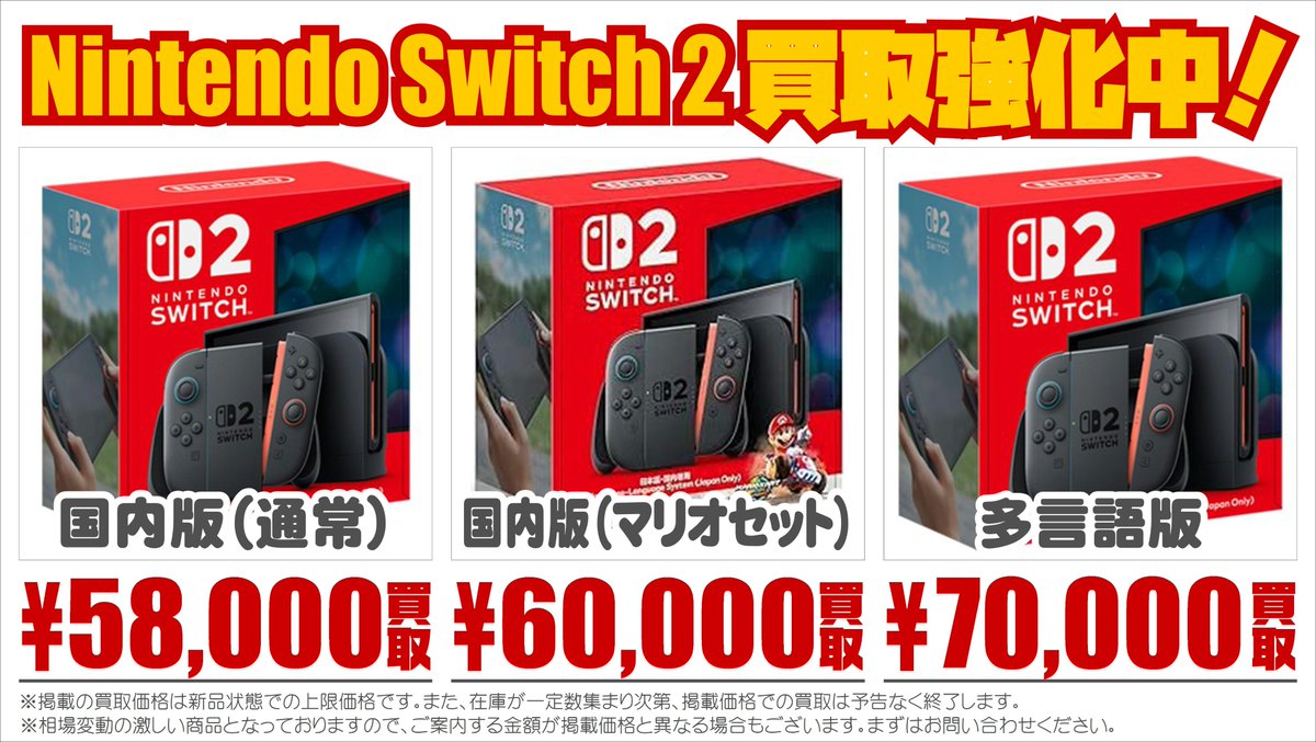 買取価格変更のお知らせ／ Nintendo Switch 2 ・国内版 （通常 