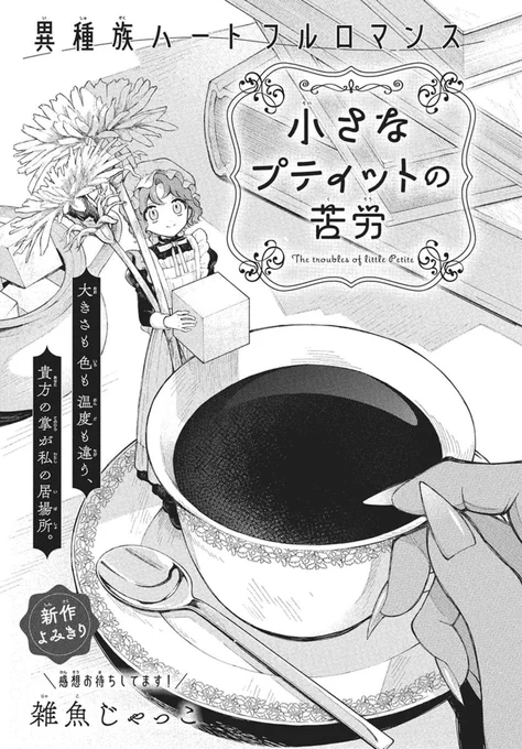 ◤本日発売!#LaLaDX7月号◢ 

//
新作読切✨
\\

『#小さなプティットの苦労』
#雑魚じゃっこ

さまざまな種族が暮らすとある国で
一番小さな種族・小人のプティット。
命の恩人である狼族の領主・オズウェルに恩を返すべく、お屋敷のメイドとして働くプティットの日々。 