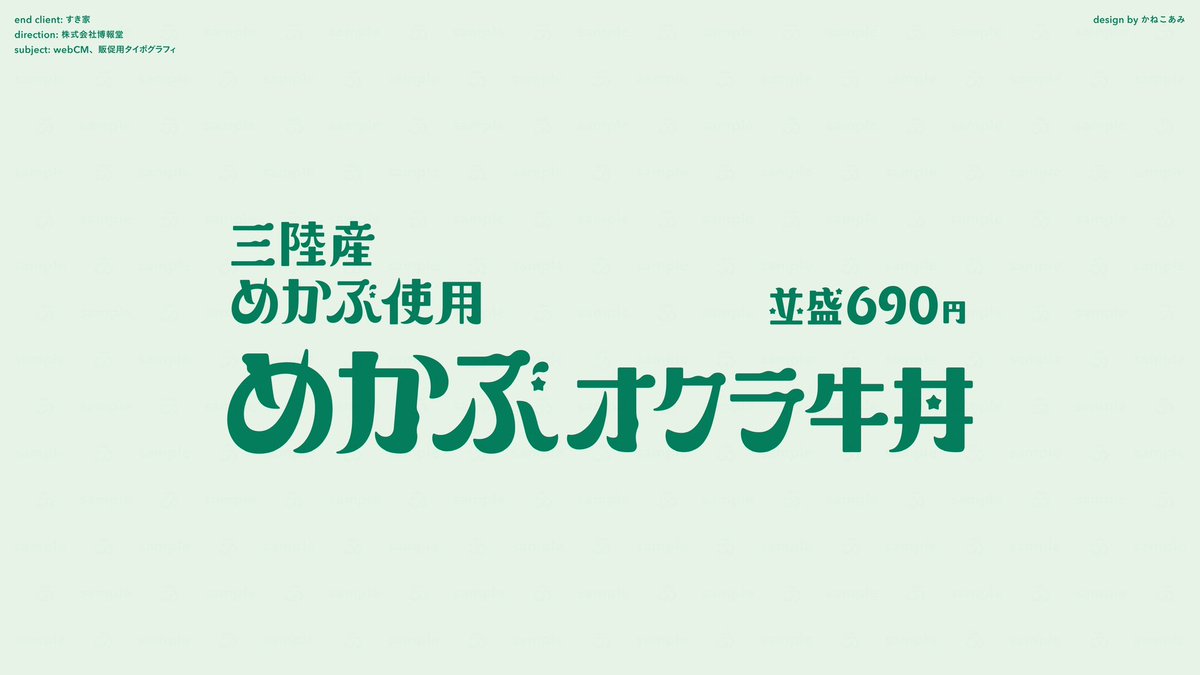 ami5x10_k's tweet photo. 【お知らせ】
すき家さんの『めかぶオクラ牛丼』にて、webCM、販促用タイポグラフィのデザインを担当しました！よろしくお願いいたします◎ https://t.co/E71FfvXTno