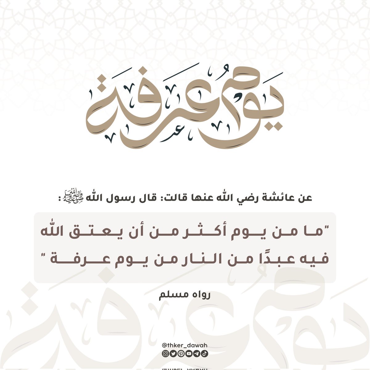 يوم عرفة … ليس يوم دعاء فحسب، بل يوم تكتب فيه مصائر وتمحى فيه أوزار ، من صامه ولزم الدعاء فيه بقلب منكسر، كتب له من العتق والنور ما لا يدرك بعمل دهر

فيه قال ﷺ: "خير الدعاء دعاء يوم عرفة"، وقال: "ما من يوم أكثر من أن يعتق الله فيه عبدا من النار من يوم عرفة"

فاجعل دعاءك فيه كمن