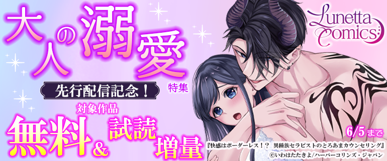／
📢ルネッタコミックス 
先行配信記念！大人の溺愛❤️特集
開催中❣
＼

コミックシーモア先行が新連載がスタート🥰💫
本日まで新作の1⃣話が無料中😉💞
この機会にチェック😘🌈

🩷コミックシーモア限定🩷
cmoa.jp/campaign/picku…

#ルネッタコミックス