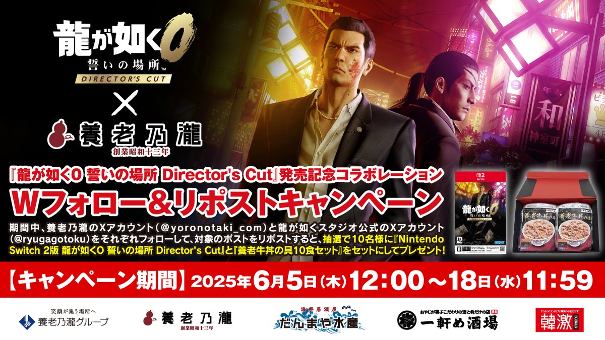 ／
養老乃瀧グループ　
『#龍が如く０ 誓いの場所 Director's Cut』発売記念コラボWフォロー＆リポストキャンペーン🎉
＼
『龍が如く０ 誓いの場所 Director's Cut』の発売とコラボレーション記念して、抽選で10名様に NintendoSwitch2版『龍が如く０ 誓いの場所 Director's