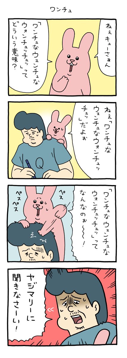 4コマ漫画 スキウサギ「ワンチュ」 https://t.co/d3vejwZssj 
