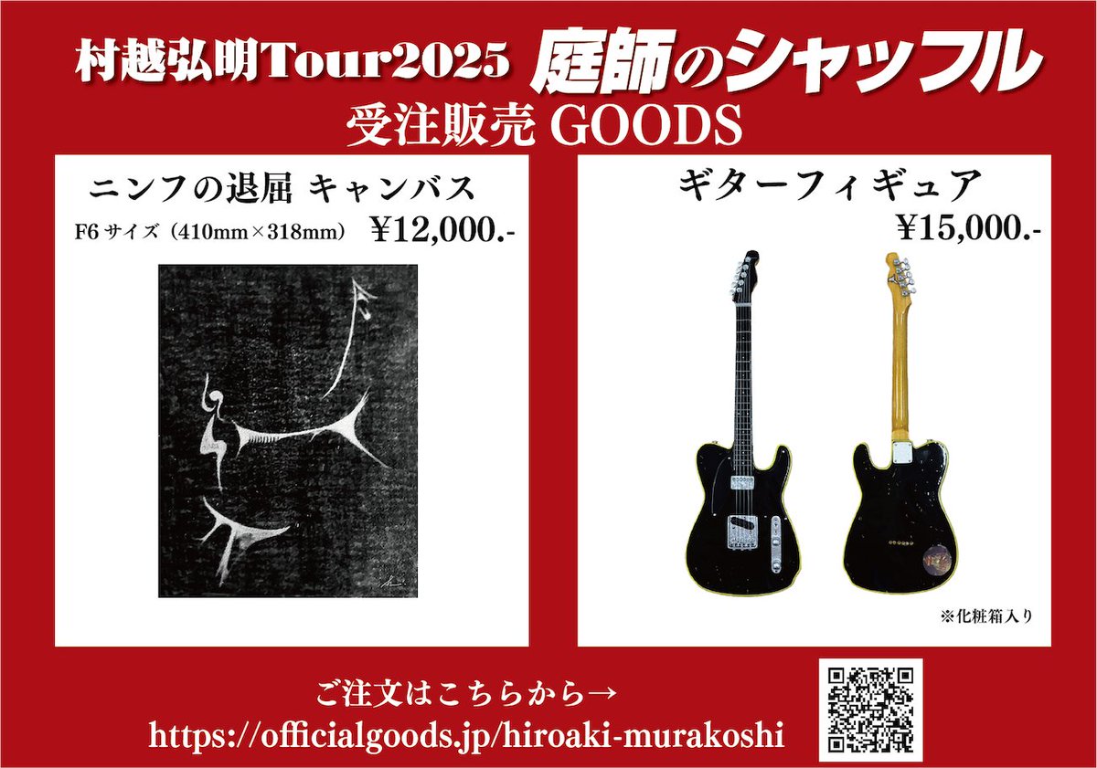 村越弘明TOUR2025 庭師のシャッフル GOODS情報 ／ 📢6月5日(木) 仙台