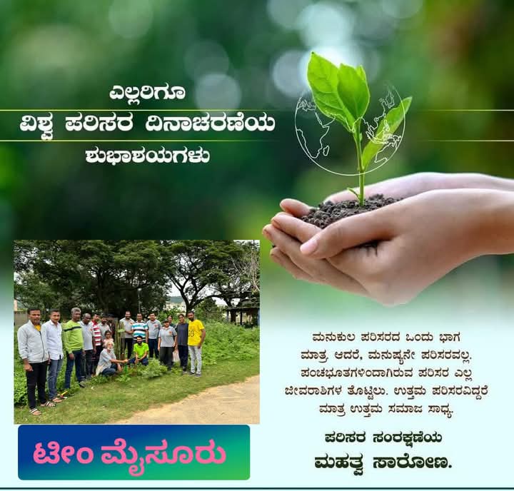 ಸರ್ವರಿಗೂ #ವಿಶ್ವಪರಿಸರ ದಿನಾಚರಣೆಯ #ಶುಭಾಶಯಗಳು ಪರಿಸರ ನಮ್ಮ #ಜೀವನದ ಅವಿಭಾಜ್ಯ ಅಂಗ‌.ಪರಿಸರವಿಲ್ಲದೆ ಮಾನವನಿಲ್ಲ ಎಂಬ ನಿತ್ಯ ಸತ್ಯವನ್ನು ನಾವಿಂದು ನಮ್ಮ ಜೀವನದ #ಗುರಿಯನ್ನಾಗಿಸಿಕೊಂಡು ಪರಿಸರ ಸಂರಕ್ಷಣೆಯತ್ತ ಎಲ್ಲರೂ #ಹೊಸ ಹೆಜ್ಜೆ ಇಡೋಣ... 
#ಟೀಂಮೈಸೂರು #teammysuru
#greenmysuru
#environmentalday
#SaveEarth #SaveNature