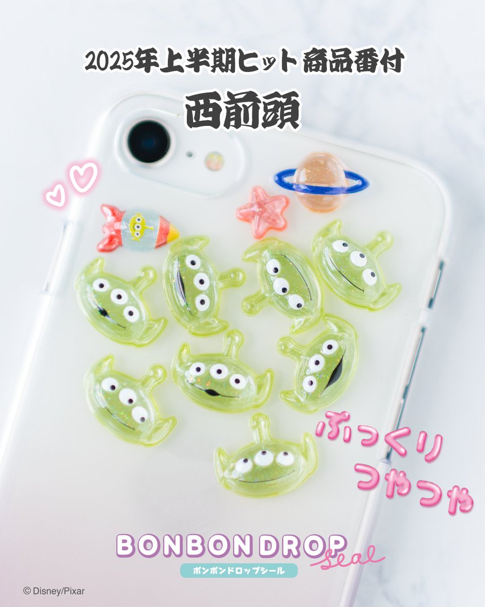 ＼日経MJ 2025年上半期ヒット商品番付／
『ボンボンドロップシール』が西の前頭に選ばれました！
SNSでの反響も大きく、
売り切れてしまっている店舗さんもありご迷惑をおかけしてすいません🙇
新商品も含めて量産態勢に入っておりますっ💪
#Disney #ディズニー #スティッチ #トイストーリー