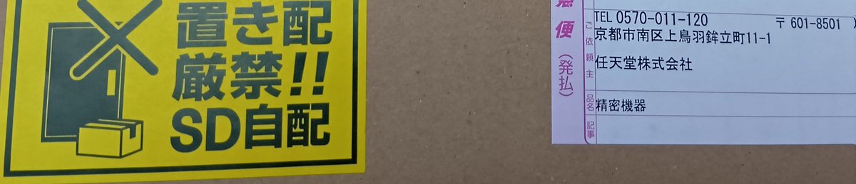 そりゃあ置き配厳禁よね💦
今日に限って馴染みの🐈‍⬛ヤマトのおじさんじゃなかったので一緒に喜べなかった😢
ということで届きましたなう