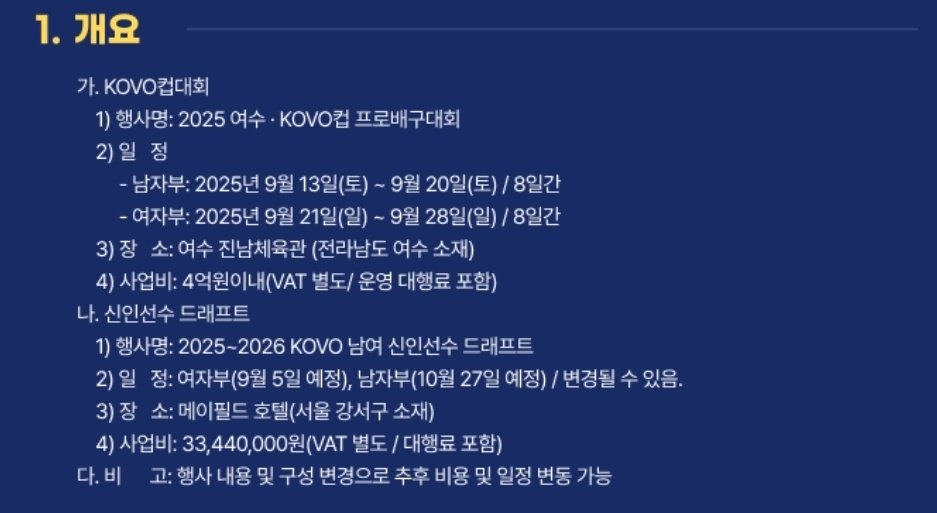 [2025 여수 kovo컵(여수진남체육관)]
남자부: 9/13(토)~20(토)
여자부: 9/21(일)~28(일)

[25-26 신인선수 드래프트]
여자부: 9/5 예정
남자부: 10/27 예정