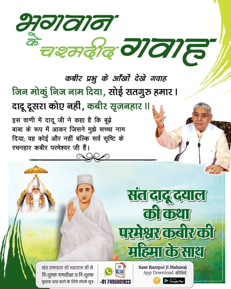 कबीर प्रभु के आँखों देखे गवाह
जिन मोकुं निज नाम दिया, सोई सतगुरु हमार।
दादू दूसरा कोए नहीं, कबीर सृजनहार।।
इस वाणी में दादू जी ने कहा है
#भगवान_के_चश्मदीद_गवाह

6Days Left Kabir Prakat Diwas