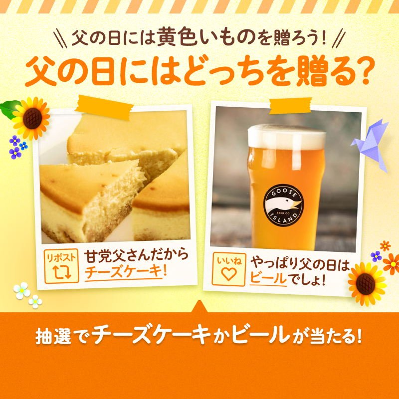 LINEGIFT_JP's tweet photo. ／
　父の日にも誕プレにも
　掲載商品全品20%OFF
　👉https://t.co/4AAmKND4hH
＼

父の日には黄色いものを贈る…っていうことで、あなたならどっちを贈りますか！？

@LINEGIFT_JP フォロー後に
🔁チーズケーキならRP
💛ビールならいいね
で、選んだ方を抽選でプレゼント！

🗓️6/8迄