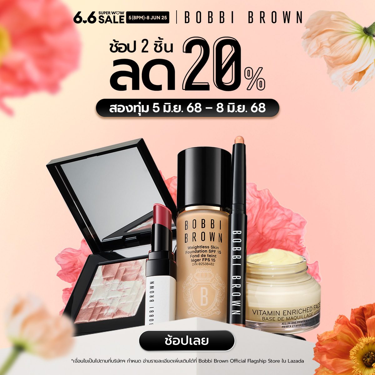 [Bobbi Brown x Lazada 6.6] ช้อป 2 ชิ้น ลดทันที 20% + คูปองส่วนลดจากร้านค้าและ LAZADA กดใส่รถเข็นรอช้อปเลย s.lazada.co.th/a.0UGpW?utm_so…

📌 สองทุ่ม 5 - 8 มิ.ย. 2568 เท่านั้น

#BobbiBrownThailand #BobbiBrownxLAZADA