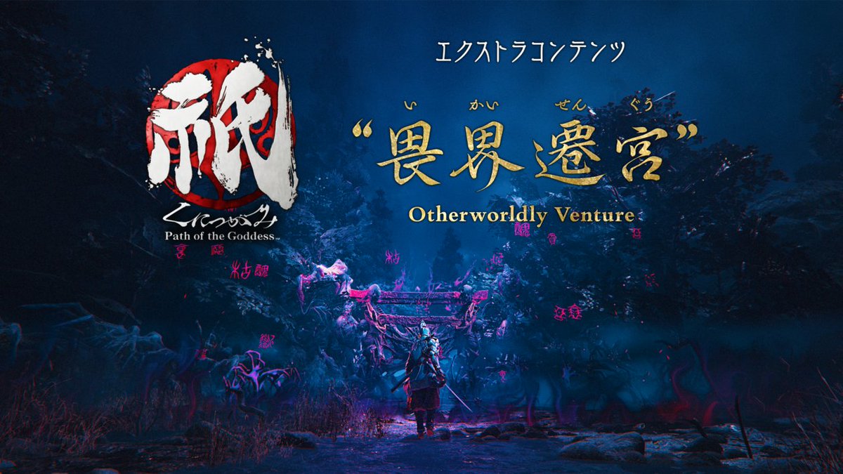 エクストラコンテンツ「畏界遷宮（いかいせんぐう）」も本日配信開始！🙌

#NintendoSwitch2 はもちろん、発売中の各プラットフォームでも無料アップデートにてお楽しみいただけます！
巫女・世代を護り続け、ハイスコアを目指せ！💪

#くにつがみ