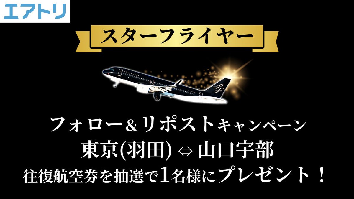 airtrip_pr's tweet photo. ＼\航空券を1名様にプレゼント🎁／
#スターフライヤー キャンペーン

フォロー&リポストした人の中から抽選
で羽田⇔山口宇部の往復券が当たる✨

#山口県 の魅力を知ろう♪
https://t.co/Bs8DePuIFg

▼応募方法
①@airtrip_pr をフォロー
②本投稿をリポスト
〆切：2025年6月15日23:59
※当選者にのみDM