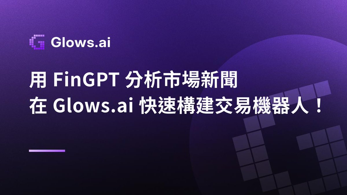 Analyze Market News with FinGPT and Rapidly Build a Trading Bot on Glows.ai!
Ever wondered if AI could read market news, detect sentiment, and even make trading decisions for you?

In this workshop, we’ll build a FinGPT-powered trading bot:
🧠 Leverage the FinGPT