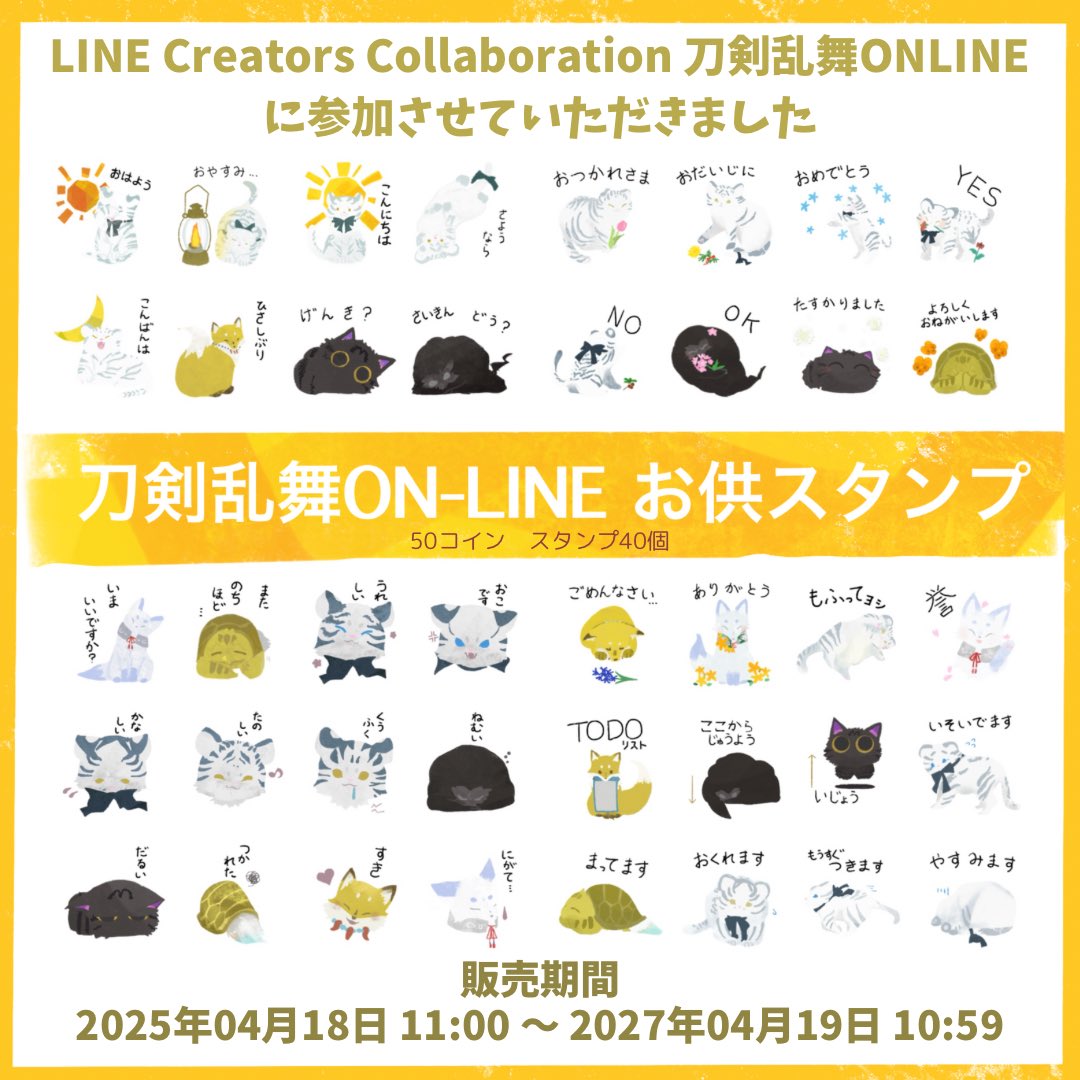 Ta23__'s tweet image. コラボ企画のLINEスタンプ一覧まとめました

[刀剣乱舞ONLINEお供スタンプ]
line.me/S/sticker/3049…

[刀剣乱舞ONLINEお供スタンプ2]
line.me/S/sticker/3092…

・刀剣乱舞知らない人にも出来るだけ使える
・普段使い出来る
ものをと思って描きました
刀剣乱舞認知拡散、ユーザー増加しますように