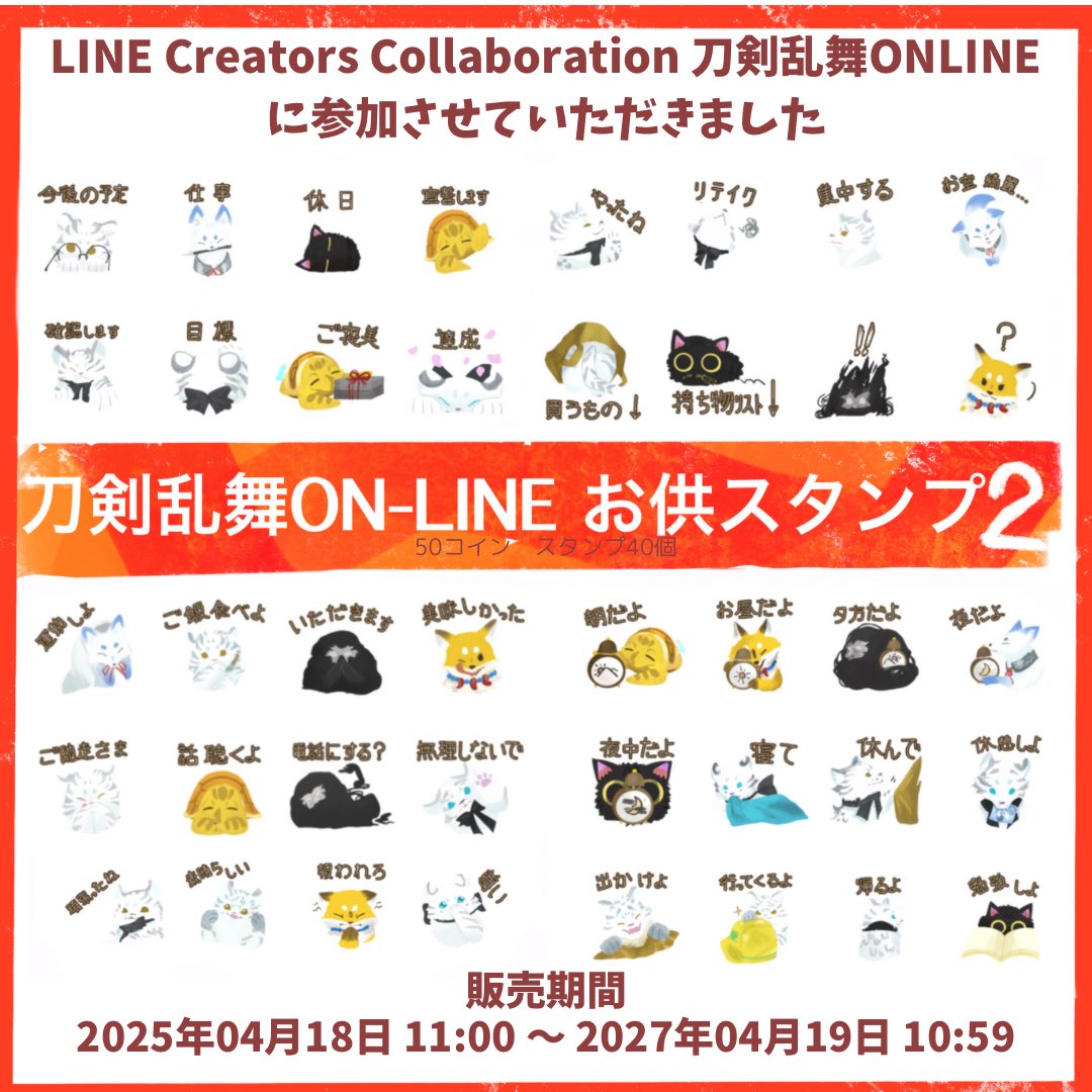 Ta23__'s tweet image. コラボ企画のLINEスタンプ一覧まとめました

[刀剣乱舞ONLINEお供スタンプ]
line.me/S/sticker/3049…

[刀剣乱舞ONLINEお供スタンプ2]
line.me/S/sticker/3092…

・刀剣乱舞知らない人にも出来るだけ使える
・普段使い出来る
ものをと思って描きました
刀剣乱舞認知拡散、ユーザー増加しますように