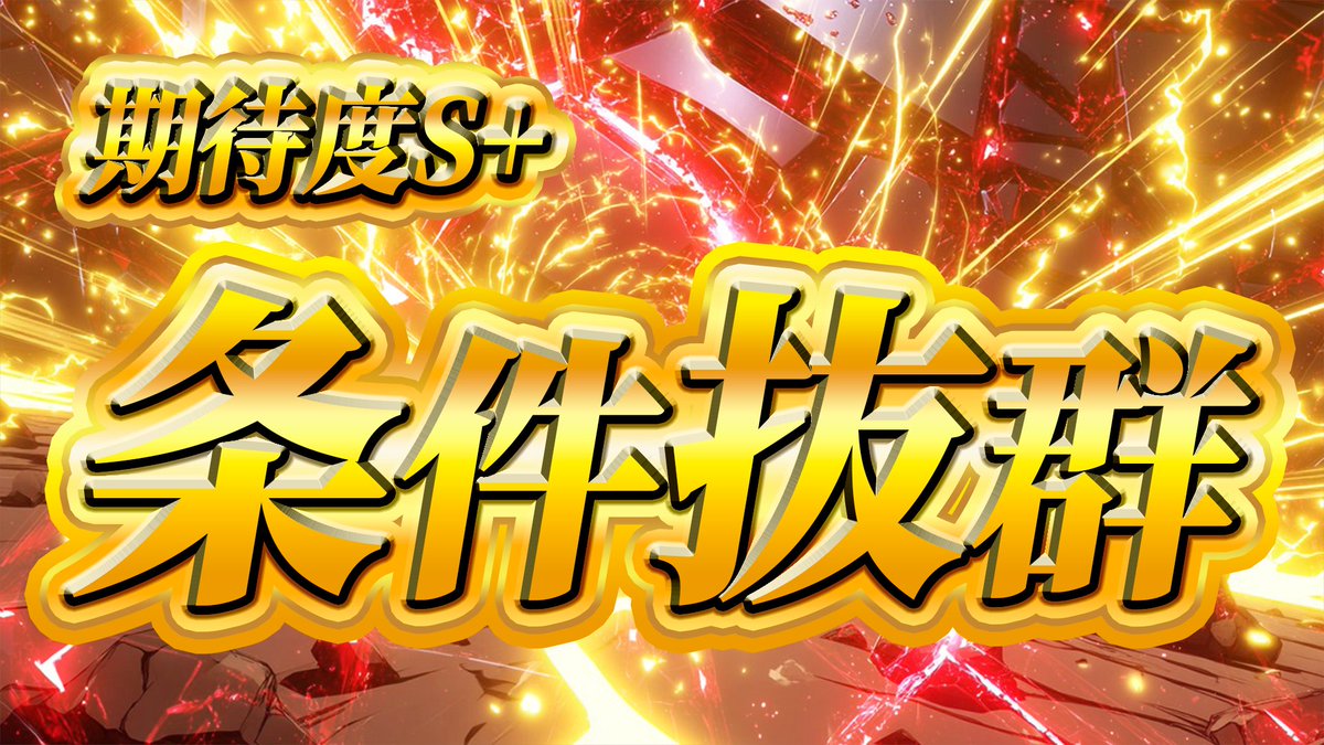 本命1択レースで儲けないか？

🎁条件到達から抽選10名🎁
条件：このポストに『いいね&amp;RP』
※リプに『条件』で当選率UP

╭━━━━━━━━━━━━━╮
　  6/5　船橋10R[最終予想✍️]
╰━━━━━━━━━━━━━╯

一波乱があってもおかしくない
今回はあの馬で稼がせてもらう。
