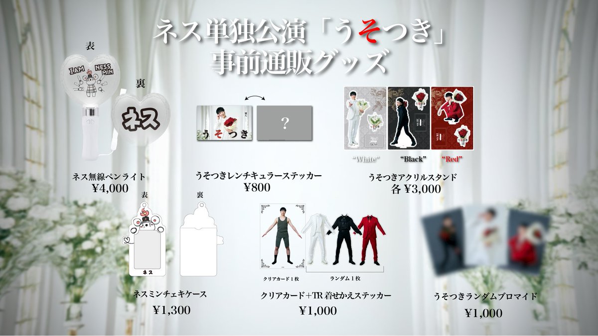 ネス単独公演「うそつき」🌹 事前グッズ販売決定!! 販売期間: 本日 6月