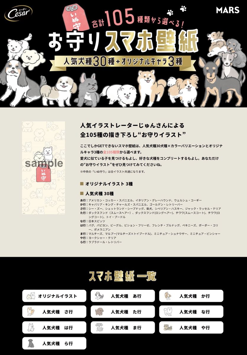 【お知らせ】
ドッグフードブランド「Cesar®︎」(シーザー®︎)様とコラボさせていただきました!
キャンペーンへ応募すると、100種類以上の「いぬお守り壁紙」から好きな壁紙がもらえます✨

ぜひフードを購入して壁紙をもらってください!
詳細はこちら:https://t.co/7YmrkDC6nN
#PR   #シーザー 