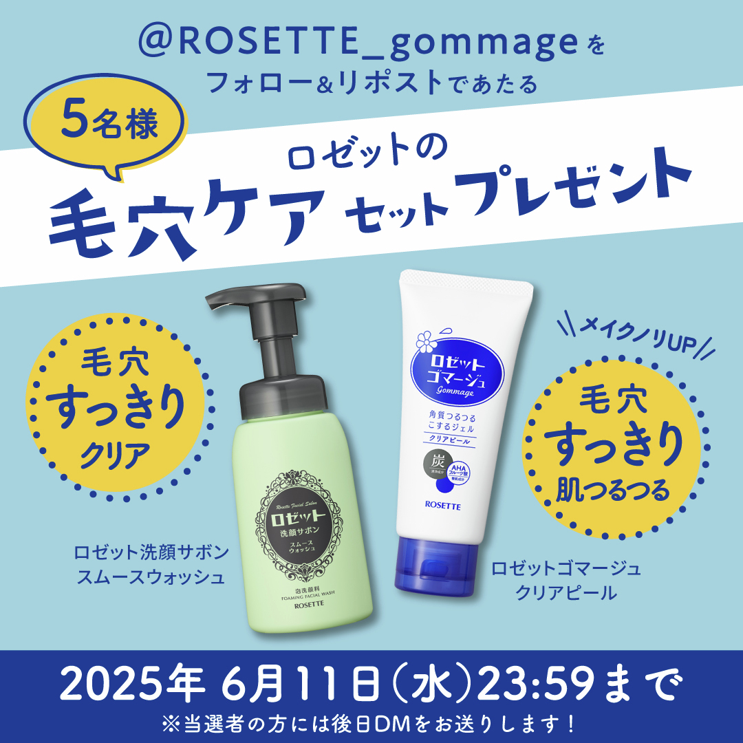 【NEW】ロゼットゴマージュ公式 (@rosette_gommage) on Twitter photo ⋆˳˙⸜ #プレゼントキャンペーン⸝˙˳⋆
📢毎月5日は #ゴマージュの日
ロゼットの毛穴ケアセットが
5名様に当たる🎁✨
≪応募方法≫
①<a href="/ROSETTE_gommage/">【NEW】ロゼットゴマージュ公式</a>をフォロー
②この投稿をリポスト(RT)
③当選者の方に後日DMが💌
〆切:2025年6月11日(水)23:59 ⋆˳˙⸜ #プレゼントキャンペーン⸝˙˳⋆
📢毎月5日は #ゴマージュの日
ロゼットの毛穴ケアセットが
5名様に当たる🎁✨
≪応募方法≫
①<a href="/ROSETTE_gommage/">【NEW】ロゼットゴマージュ公式</a>をフォロー
②この投稿をリポスト(RT)
③当選者の方に後日DMが💌
〆切:2025年6月11日(水)23:59