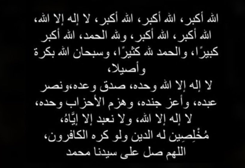 كبروا ليبلُغ تكبيركم عِنان السماء كبروا فإن الله عظيم يستحق الثناء🤍🤍.