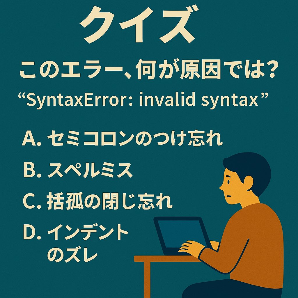 0823keii's tweet image. 【クイズ🔧】
「SyntaxError: invalid syntax」
このエラーが出たとき、原因として最も多いのは?
A. セミコロンのつけ忘れ
B. スペルミス
C. 括弧の閉じ忘れ
D. インデントのズレ
👇答えと解説はコメント欄に!
#未経験エンジニア #エラーあるある #Python学習