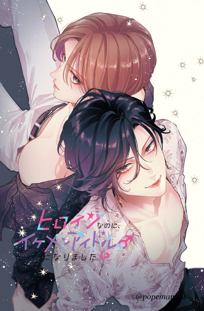 「「ヒロインなのに、イケメンアイドルになりました」シーモアさんで16話、その他の書」|愛染マナ❤ヒロイケ６巻3/26発売のイラスト