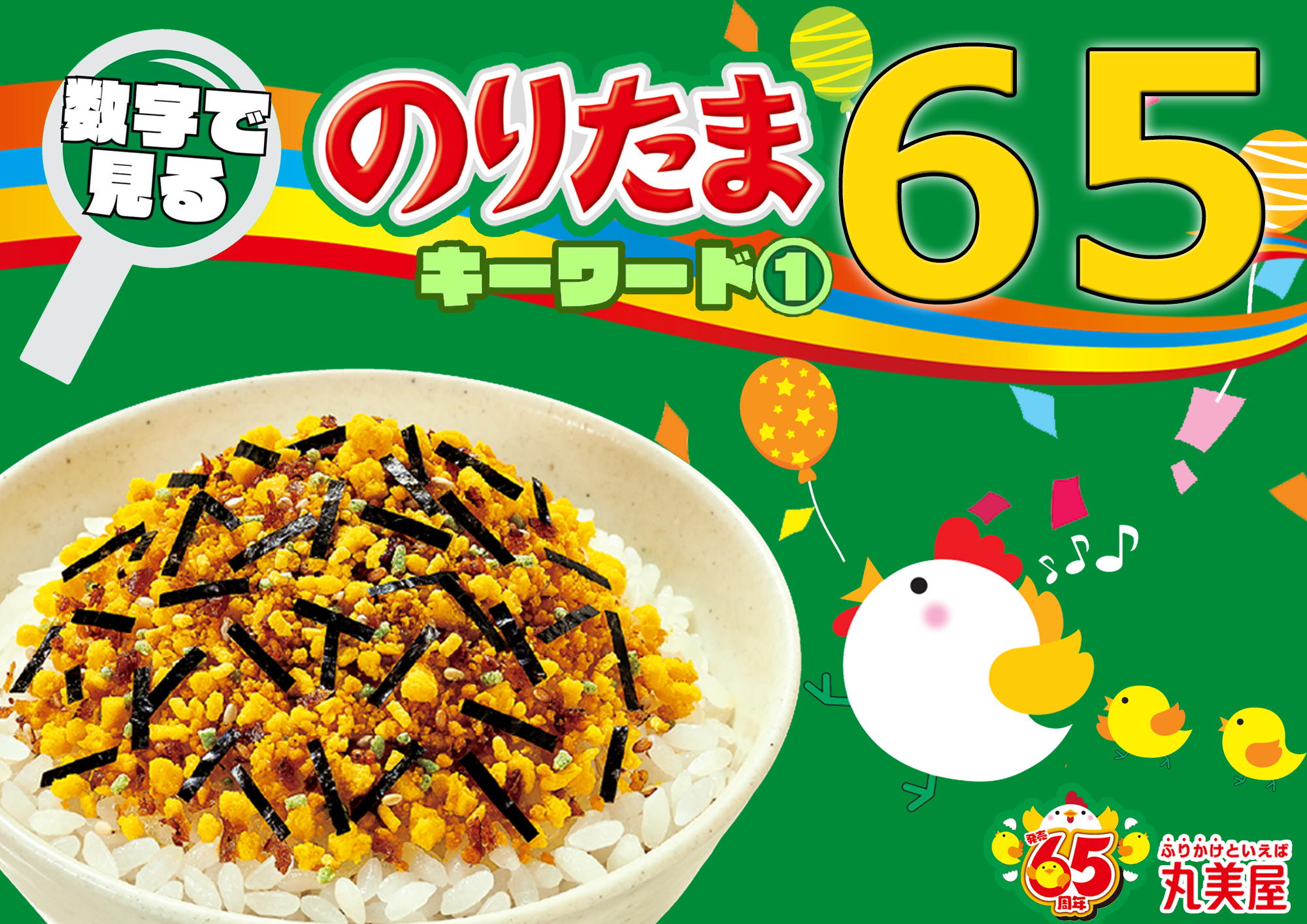 のりたまページ 丸美屋食品【公式】 on X: 