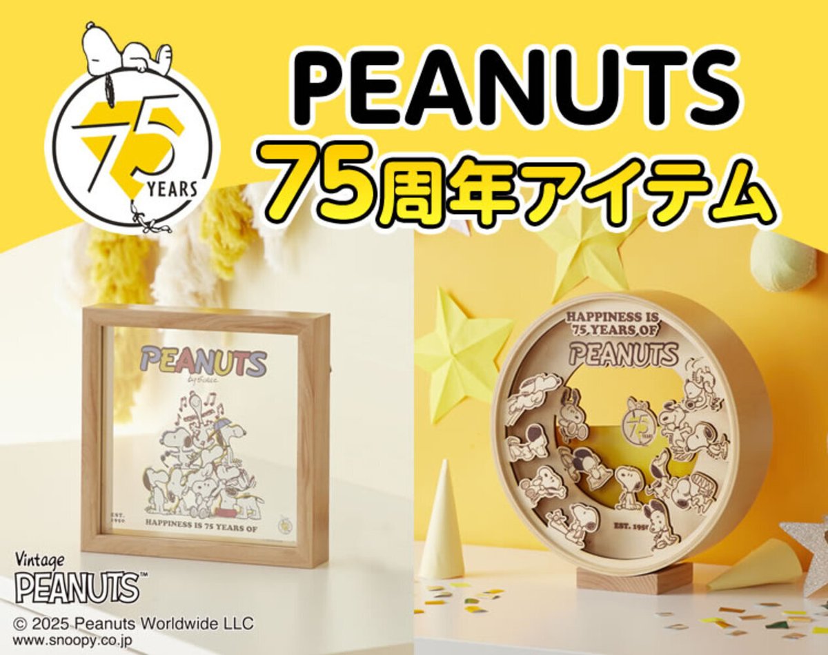 ピーナッツコミック誕生75周年記念アイテム第2弾！ 曲木の飾りとアート