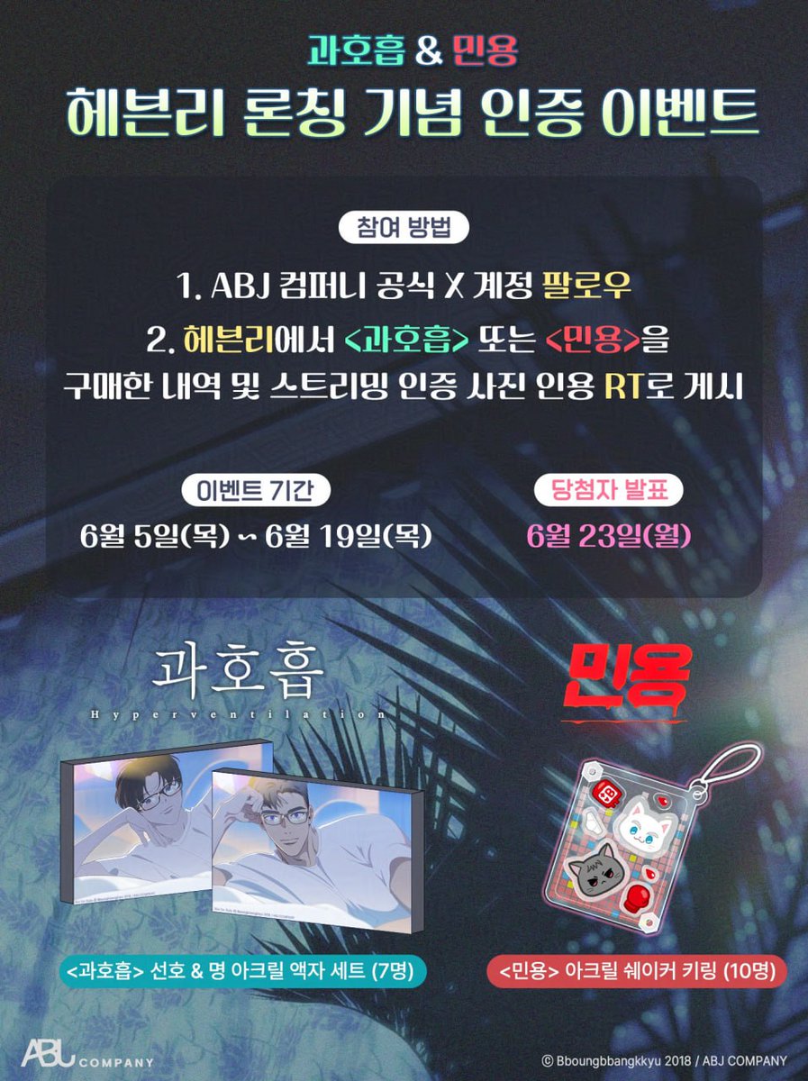 [🎁] 『과호흡』 &amp; 『민용 MIGNON』 헤븐리 론칭 기념 인증 이벤트!
⠀
🎈이벤트 참여 방법
🔸 에이비제이 X 계정 팔로우 (필수!)
🔸 헤븐리에서 <과호흡> 또는 <민용>을 구매한 내역 및 스트리밍 중인 사진을 인용으로 게시해주세요!
⠀
추첨을 통해 아래의 경품을 드립니다!
🔸<과호흡> 선호 &amp; 명